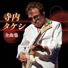 寺内タケシ　全曲集