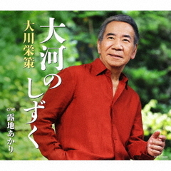 大河のしずく