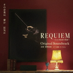REQUIEM　～ある作曲家の物語～　オリジナル・サウンドトラック