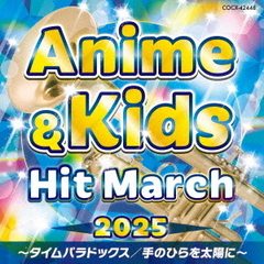 2025　アニメ＆キッズ・ヒット・マーチ　～タイムパラドックス／手のひらを太陽に～