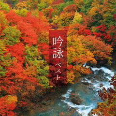 吟詠　ベスト