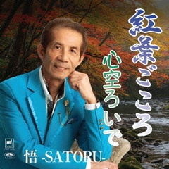 紅葉ごころ／心空ろいで