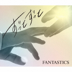 FANTASTICS from EXILE TRIBE／ずっとずっと（初回生産限定盤／CD+DVD）