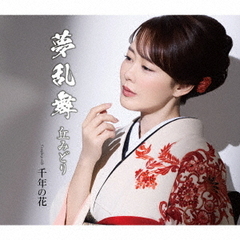 丘みどり／夢乱舞（千年盤／CD）