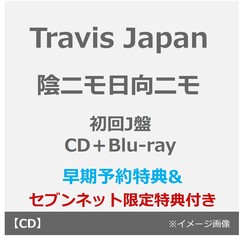 Travis Japan／陰ニモ日向ニモ（初回J盤／CD＋Blu-ray）（早期予約特典：シリアルナンバー~2月18日(水) 23:59迄、セブンネット限定特典：2L判ブロマイド）