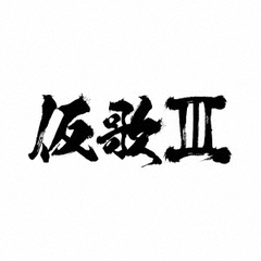 オーイシマサヨシ／仮歌III（CD）