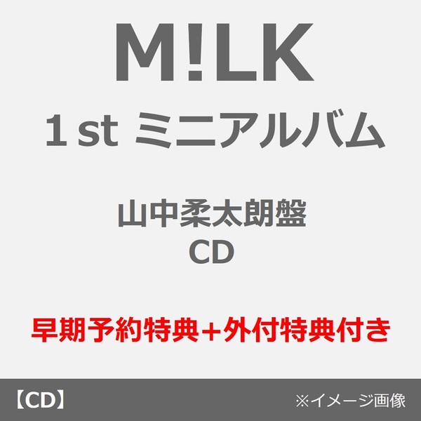 M!LK／タイトル未定（山中柔太朗盤／CD）（早期予約特典+外付特典付き