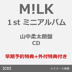 M!LK／タイトル未定（山中柔太朗盤／CD）（早期予約特典+外付特典付き ~2026年7月19日（日）23:59迄）