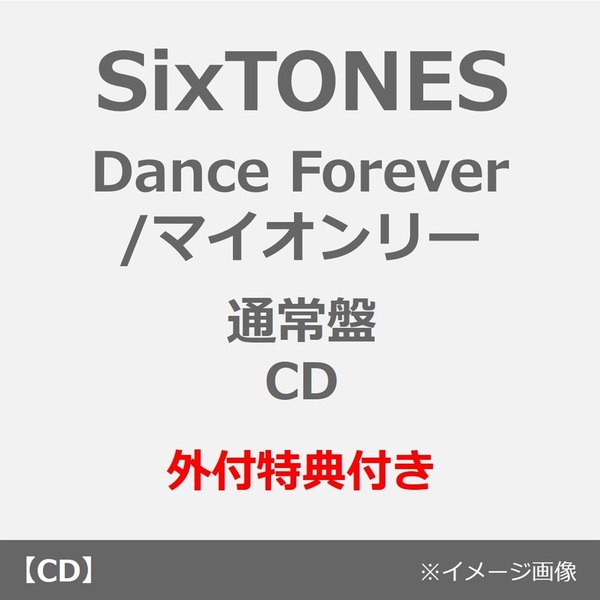 SixTONES CD36枚＋Album12枚＋特典コンプリートセット SixTONES／Dance Forever / マイオンリー（通常盤／CD）（外付特典