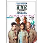 アニマル・レスキュー・キッズ シリーズ3：1 動物と人間、僕らはみんな友達！（ＤＶＤ）