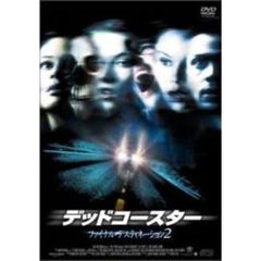 デッドコースター ファイナル・デスティネーション2（ＤＶＤ）