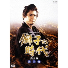 NHK大河ドラマ 獅子の時代 完全版 第六巻（ＤＶＤ）