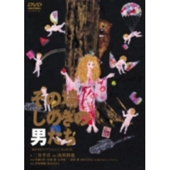 劇団東京ヴォードヴィルショー創立30周年記念公演 「その場しのぎの男たち」（ＤＶＤ）