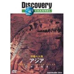 ディスカバリーチャンネル 恐竜の大陸 アジア（ＤＶＤ）