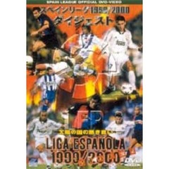 スペインリーグ1999／2000　ダイジェスト（ＤＶＤ）