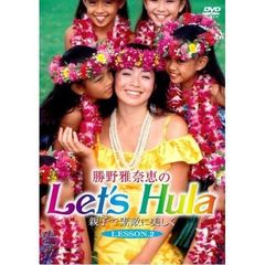 勝野雅奈恵の Let's Hula 親子で素敵に美しく Lesson 2（ＤＶＤ）