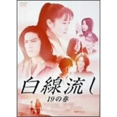 白線流し　十九の春（ＤＶＤ）