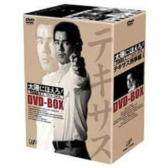 太陽にほえろ！テキサス刑事編 I DVD-BOX ＜初回限定生産＞（ＤＶＤ）