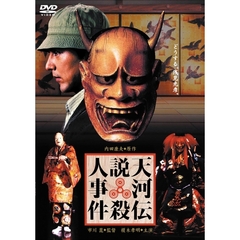 天河伝説殺人事件（ＤＶＤ）