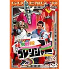 秘密戦隊ゴレンジャー Vol.13（ＤＶＤ）