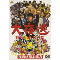 大夜逃 夜逃げ屋本舗3（ＤＶＤ）