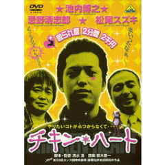 チキン・ハート（ＤＶＤ）