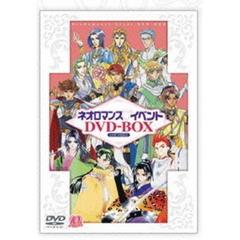 ライブビデオ ネオロマンス・イベント DVD-BOX 1 ＜初回限定生産＞（ＤＶＤ）