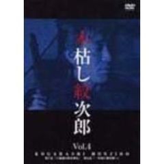 木枯し紋次郎　Vol．4（ＤＶＤ）