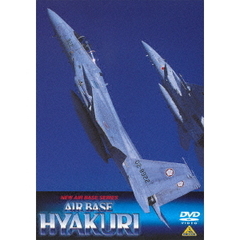 NEW AIR BASE SERIES AIR BASE HYAKURI 航空自衛隊百里基地（ＤＶＤ）