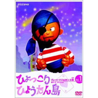 ひょっこりひょうたん島 グレート・マジョリタンの巻 1（ＤＶＤ）