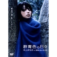 群青色の日々 本上まなみ in 「群青の夜の羽毛布」（ＤＶＤ）