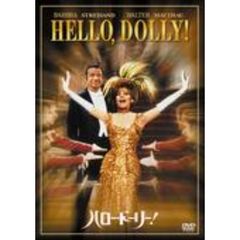 ハロー・ドーリー！ ＜1枚買ったら1枚タダ！キャンペーン 第4弾商品＞（ＤＶＤ）