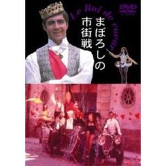 まぼろしの市街戦（ＤＶＤ）