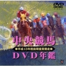 中央競馬DVD年鑑 平成13年度前期重賞競走（ＤＶＤ）