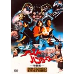 ゴースト・ハンターズ 特別編 〈2枚組〉（ＤＶＤ）