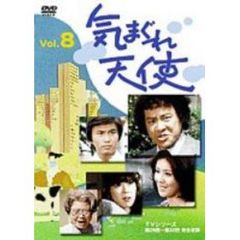 気まぐれ天使　8（ＤＶＤ）