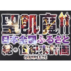 「全都道府県網羅びっくりショー！」　THE　LIVE　BLACK　MASS　IN　TOKYO　（＋　α？）（ＤＶＤ）