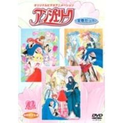 オリジナルビデオアニメーション アンジェリーク DVD全巻セット ＜初回限定生産＞（ＤＶＤ）
