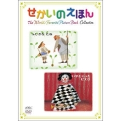 せかいのえほん ふじぎなたね／いやといったピエロ（ＤＶＤ）