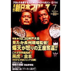 月刊 新日本プロレス 7（ＤＶＤ）