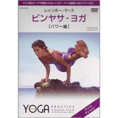 ビンヤサ・ヨガ　［パワー編］（ＤＶＤ）