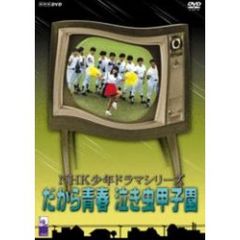 だから青春泣き虫甲子園（ＤＶＤ）