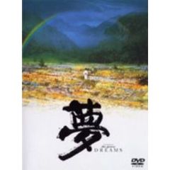 夢（ＤＶＤ）