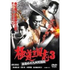 極道三国志3 血染めの九州死闘篇（ＤＶＤ）