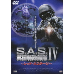 S.A.S. 英国特殊部隊 IV ～レッド・ホステージ～（ＤＶＤ）