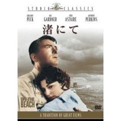 渚にて（ＤＶＤ）