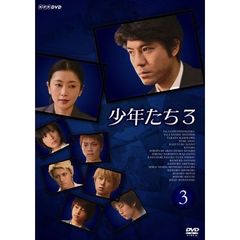 少年たち3　③（ＤＶＤ）