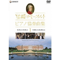 旅路のモーツァルト・ピアノ協奏曲集　1（ＤＶＤ）