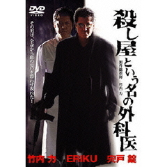 殺し屋という名の外科医（ＤＶＤ）