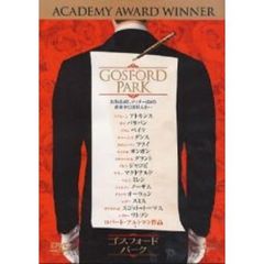 ゴスフォード・パーク（ＤＶＤ）